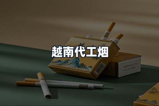 越南代工烟